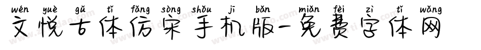 文悦古体仿宋手机版字体转换