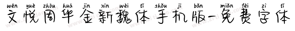 文悦周华金新魏体手机版字体转换