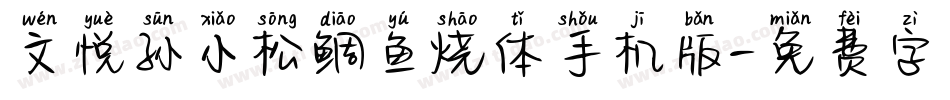 文悦孙小松鲷鱼烧体手机版字体转换
