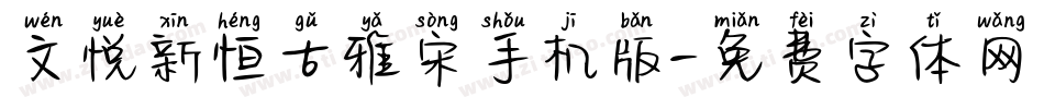 文悦新恒古雅宋手机版字体转换