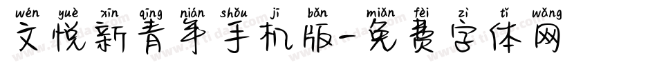 文悦新青年手机版字体转换