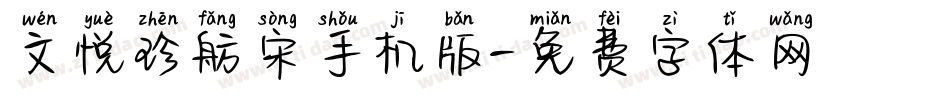 文悦珍舫宋手机版字体转换