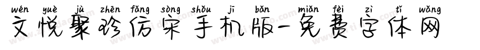 文悦聚珍仿宋手机版字体转换