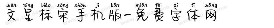 文星标宋手机版字体转换