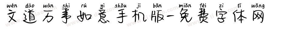 文道万事如意手机版字体转换