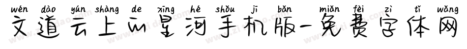 文道云上的星河手机版字体转换