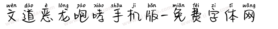 文道恶龙咆哮手机版字体转换