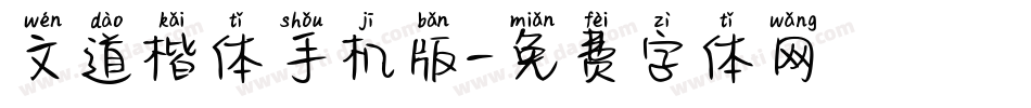 文道楷体手机版字体转换