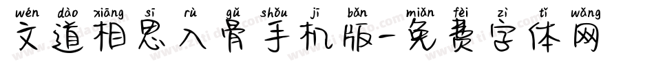 文道相思入骨手机版字体转换