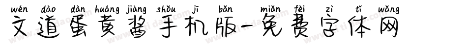 文道蛋黄酱手机版字体转换