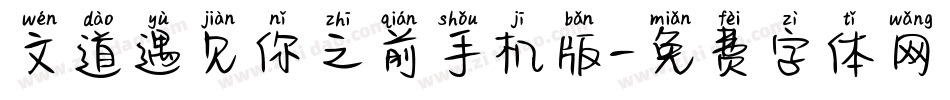 文道遇见你之前手机版字体转换