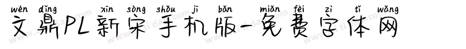 文鼎PL新宋手机版字体转换