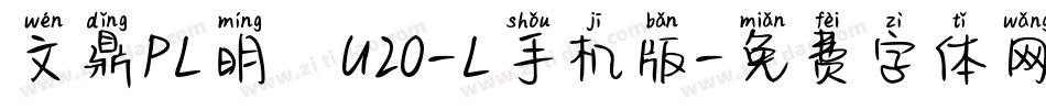 文鼎PL明體U20-L手机版字体转换