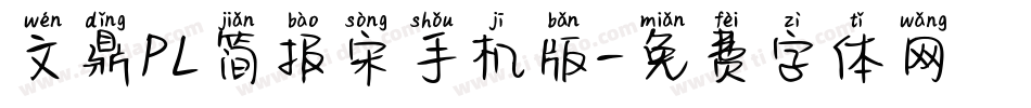文鼎PL简报宋手机版字体转换