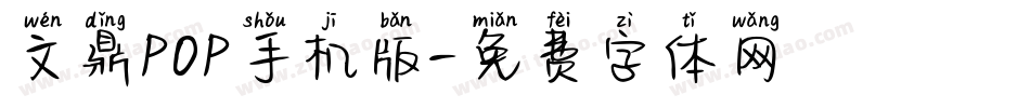文鼎POP手机版字体转换