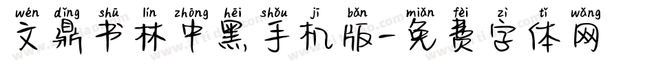 文鼎书林中黑手机版字体转换