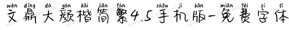 文鼎大颜楷简繁4.5手机版字体转换