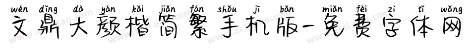 文鼎大颜楷简繁手机版字体转换