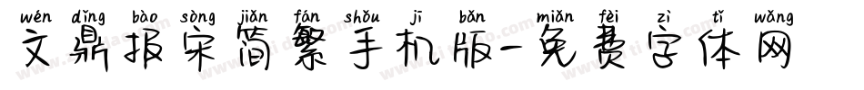 文鼎报宋简繁手机版字体转换