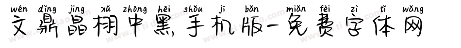 文鼎晶栩中黑手机版字体转换