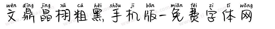 文鼎晶栩粗黑手机版字体转换