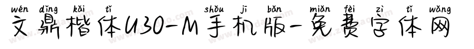 文鼎楷体U30-M手机版字体转换