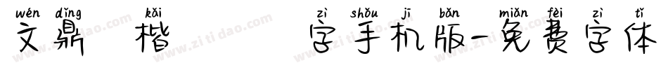 文鼎標楷虛線國字手机版字体转换
