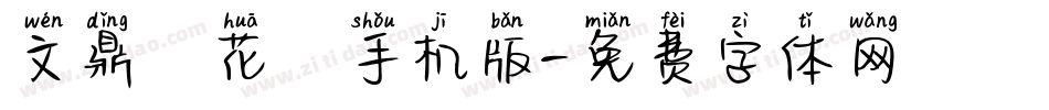 文鼎櫻花體手机版字体转换