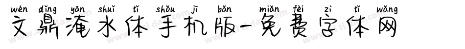 文鼎淹水体手机版字体转换