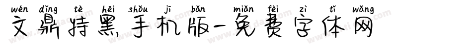 文鼎特黑手机版字体转换