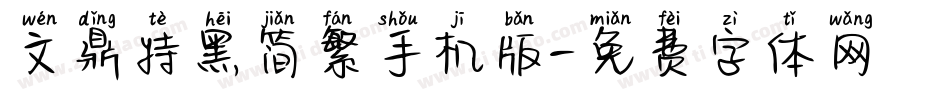 文鼎特黑简繁手机版字体转换