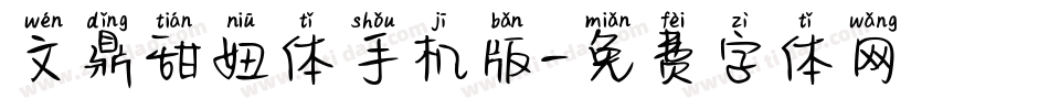 文鼎甜妞体手机版字体转换