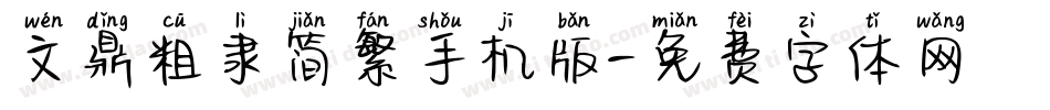 文鼎粗隶简繁手机版字体转换
