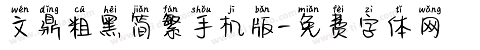 文鼎粗黑简繁手机版字体转换