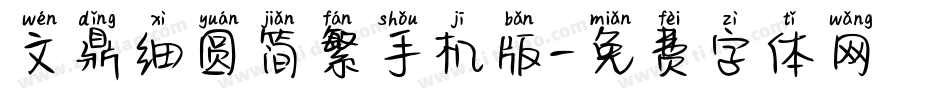 文鼎细圆简繁手机版字体转换