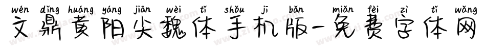 文鼎黄阳尖魏体手机版字体转换