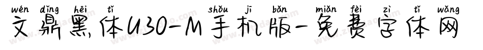 文鼎黑体U30-M手机版字体转换