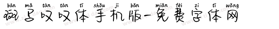 斑马叹叹体手机版字体转换