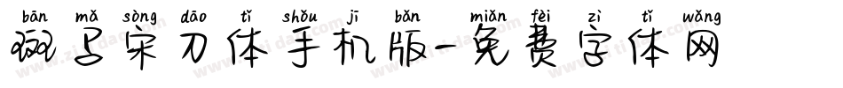 斑马宋刀体手机版字体转换