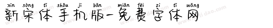 新宋体手机版字体转换