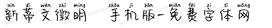 新蒂文徵明體手机版字体转换