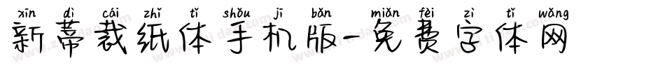 新蒂裁纸体手机版字体转换