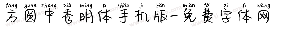 方圆中秀明体手机版字体转换
