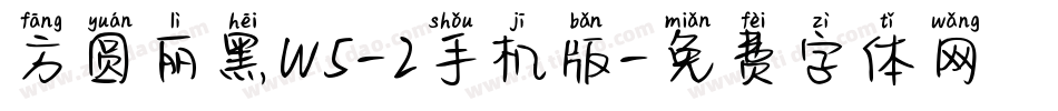 方圆丽黑W5-2手机版字体转换