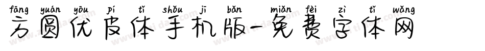 方圆优皮体手机版字体转换