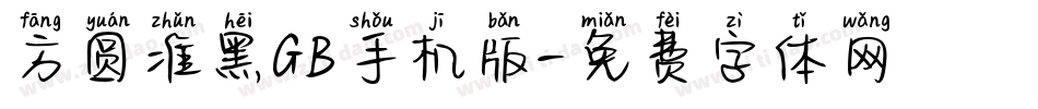 方圆准黑GB手机版字体转换