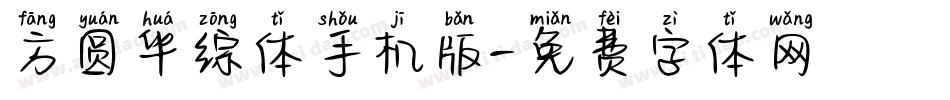方圆华综体手机版字体转换