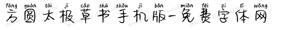 方圆太极草书手机版字体转换