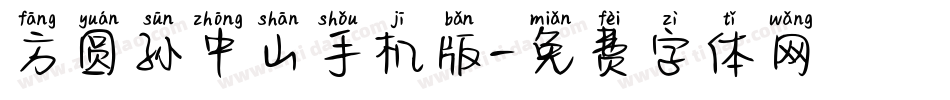 方圆孙中山手机版字体转换