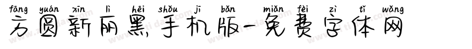 方圆新丽黑手机版字体转换